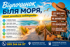 Відпочинок біля моря